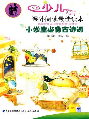 cover image of 小学生必背古诗词 (Classic Poems for Elementary School Kids)